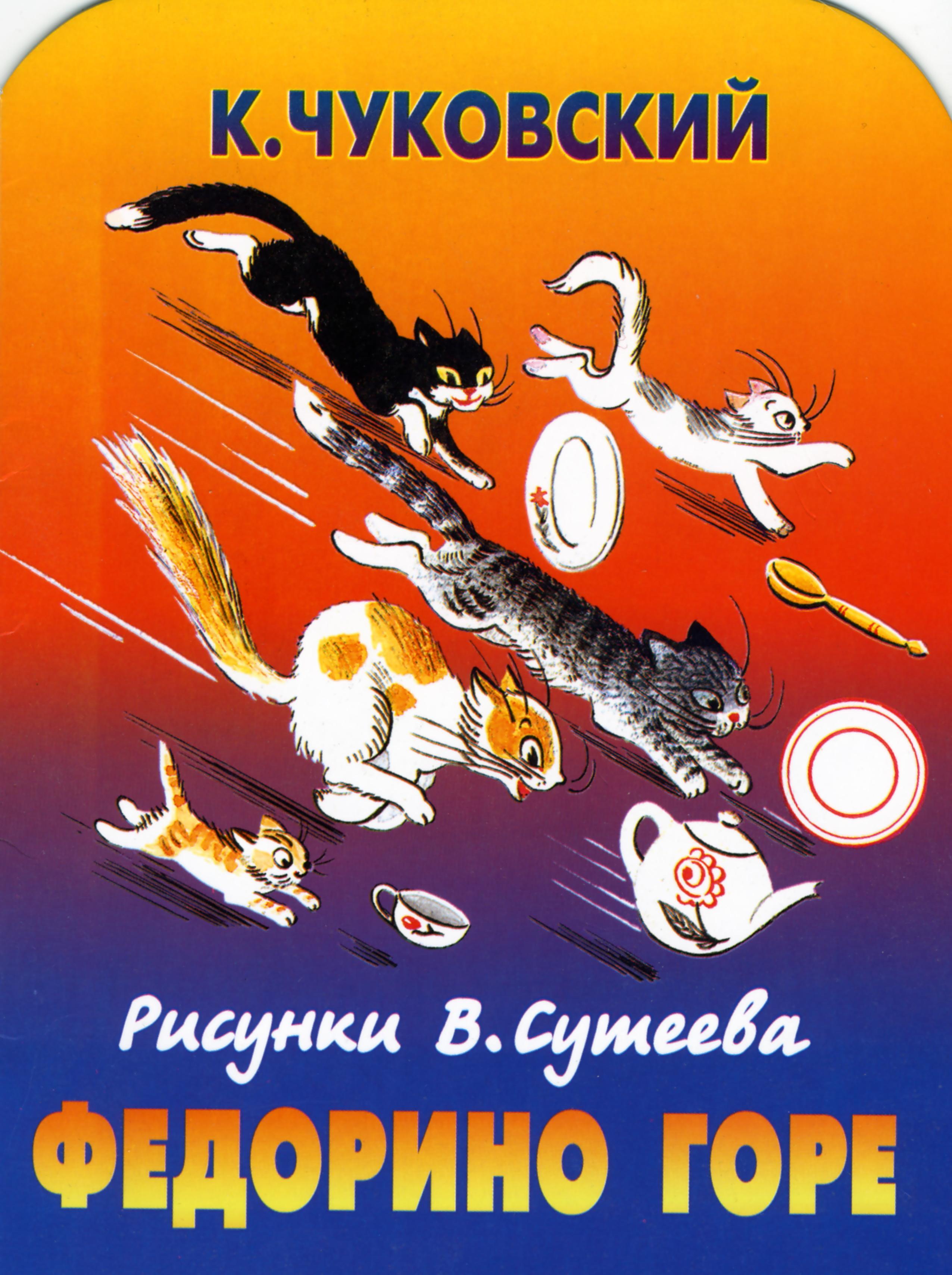 Чуковский Федорино горе иллюстрации Сутеева